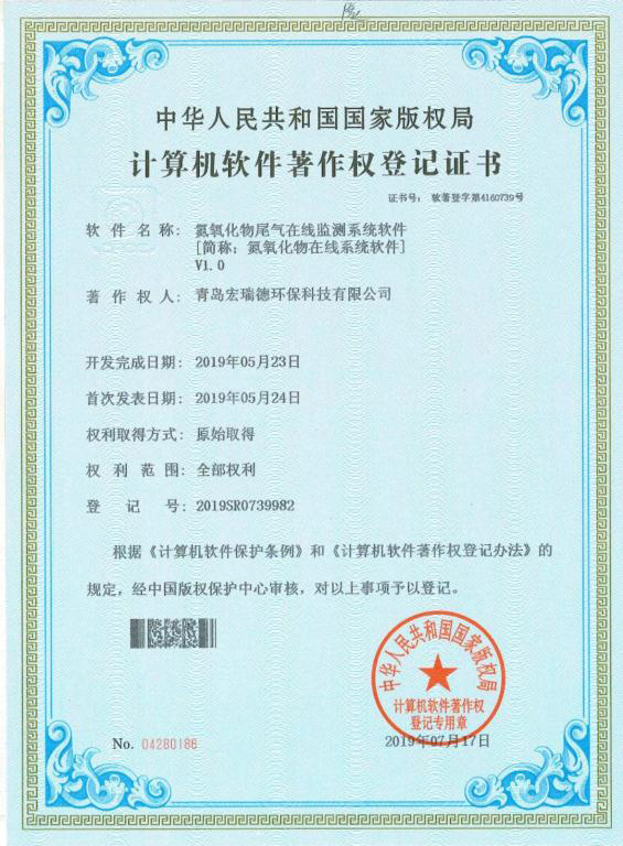氮氧化物在线系统软件著作权登记证书