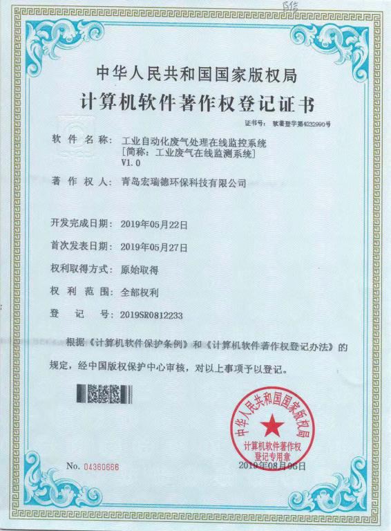 工业自动化废气处理软件著作权登记证书